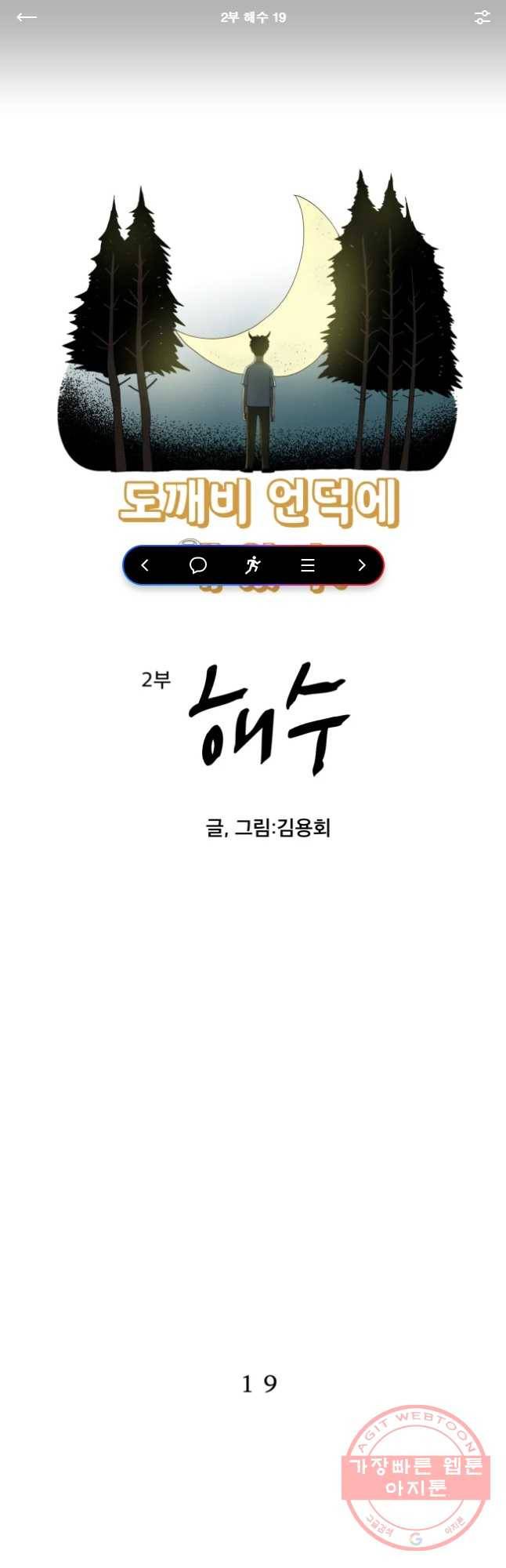 도깨비언덕에 왜 왔니? 2부 해수 19 1