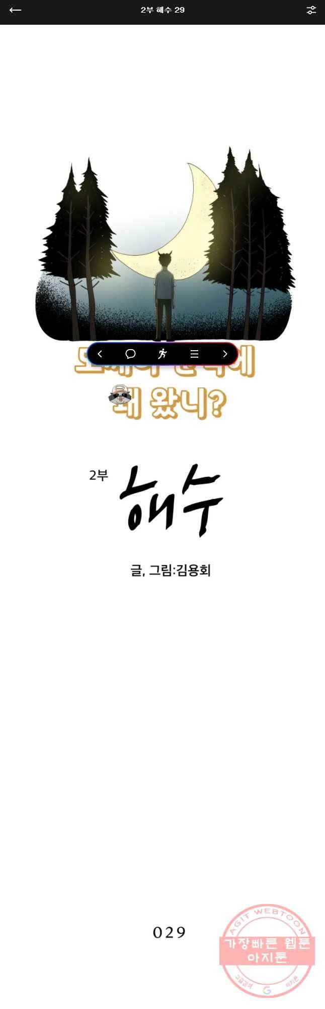 도깨비언덕에 왜 왔니? 2부 해수 29 1
