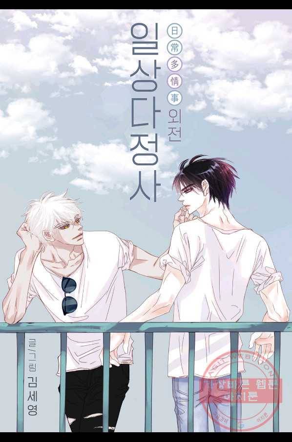일상다정사 외전 23화 1