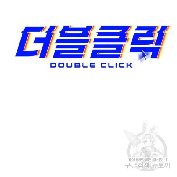 더블클릭 29화 48