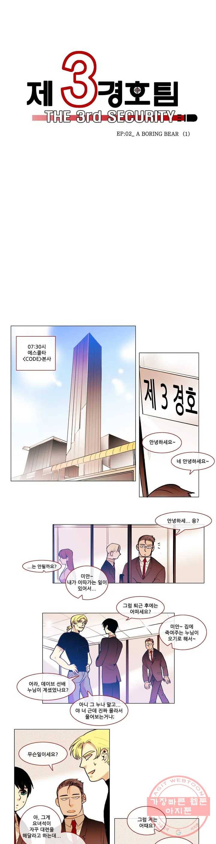 제 3 경호팀 14화 EP-02_ A BORING BEAR (1) 2