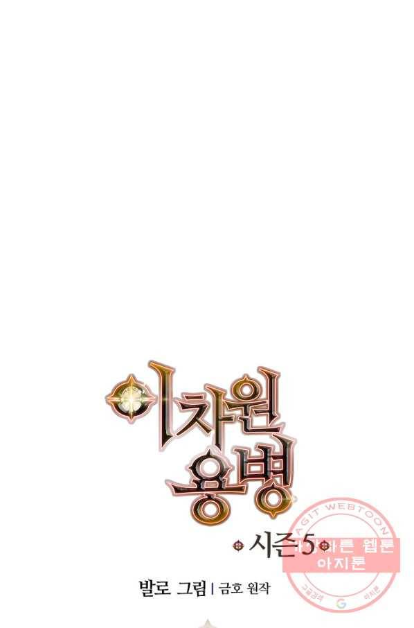 이차원 용병 시즌5 9화 6