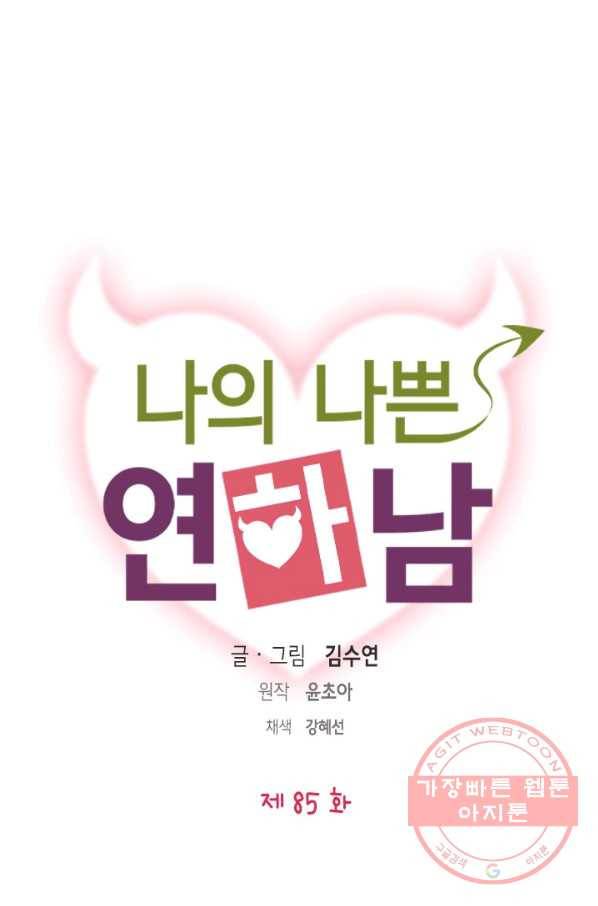 나의 나쁜 연하남 85화 6