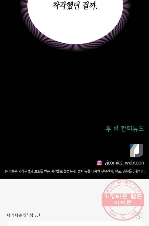 나의 나쁜 연하남 85화 109