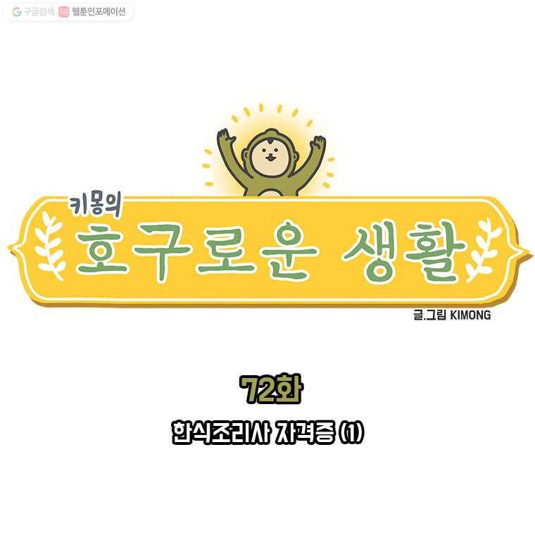 키몽의 호구로운 생활 72화 한식조리사 자격증 (1) 3