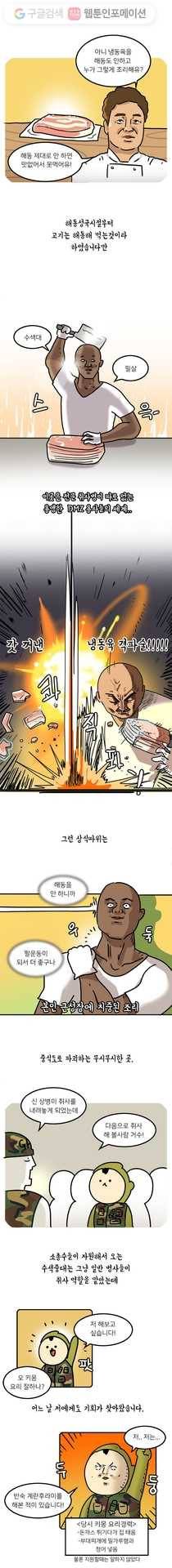 키몽의 호구로운 생활 125화 DMZ의 음식들 2