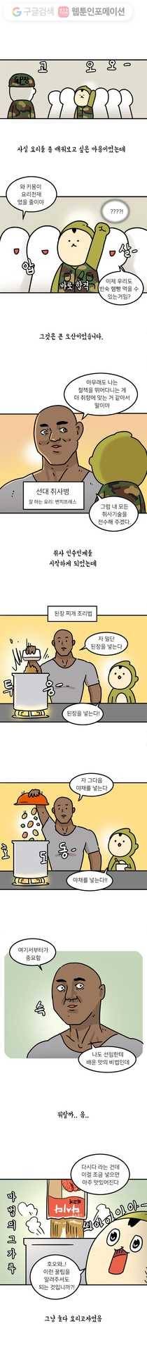 키몽의 호구로운 생활 125화 DMZ의 음식들 3