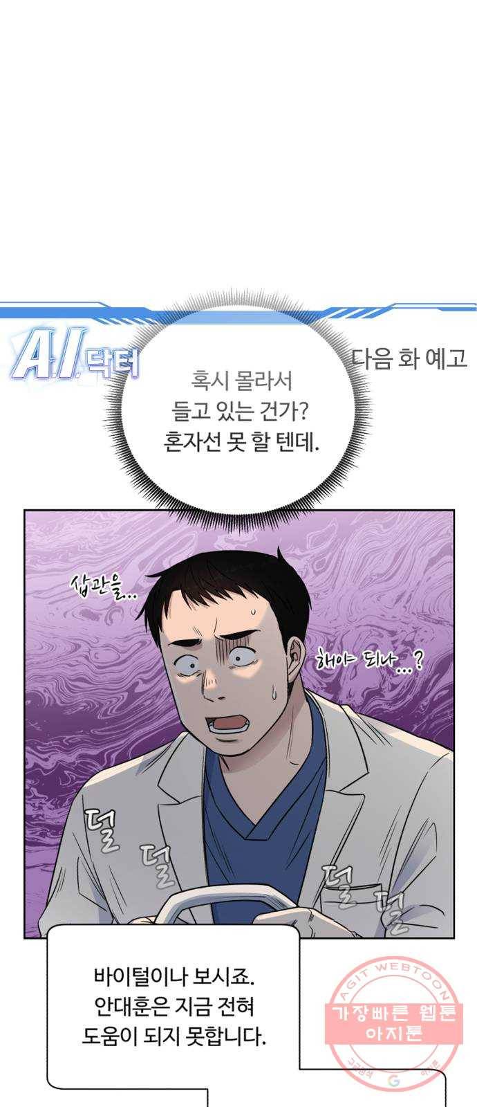A.I. 닥터 55화 : 열혈이지, 열혈 77