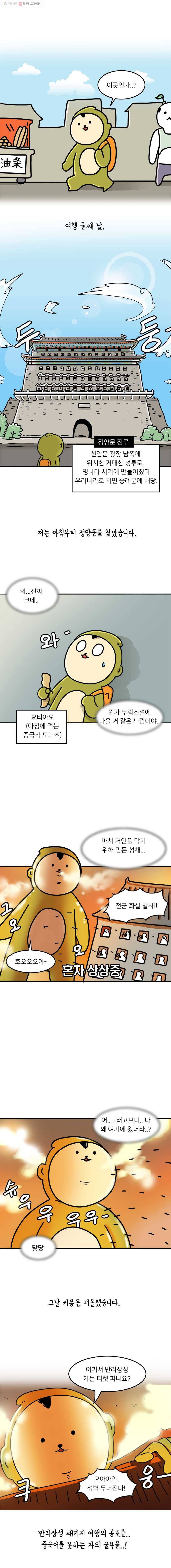 키몽의 호구로운 생활 143화 베이징 여행기(2) 1