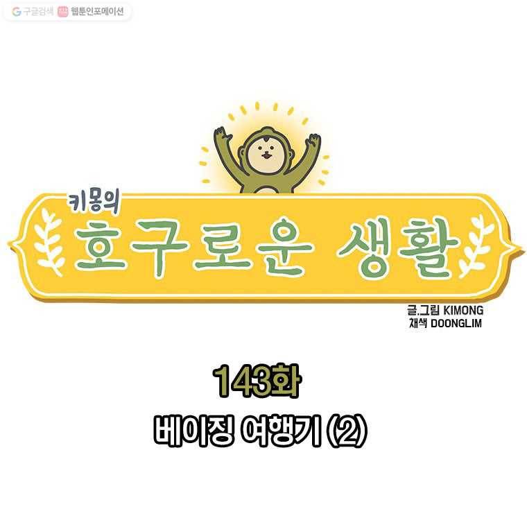 키몽의 호구로운 생활 143화 베이징 여행기(2) 2