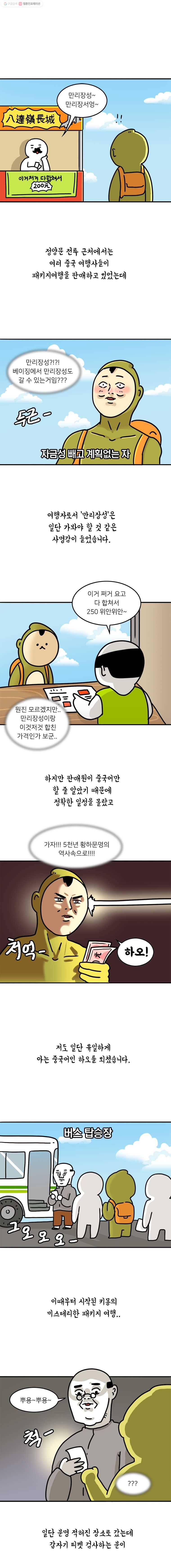 키몽의 호구로운 생활 143화 베이징 여행기(2) 3