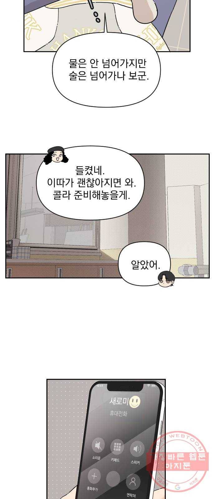 그렇고 그런 바람에 6화 9