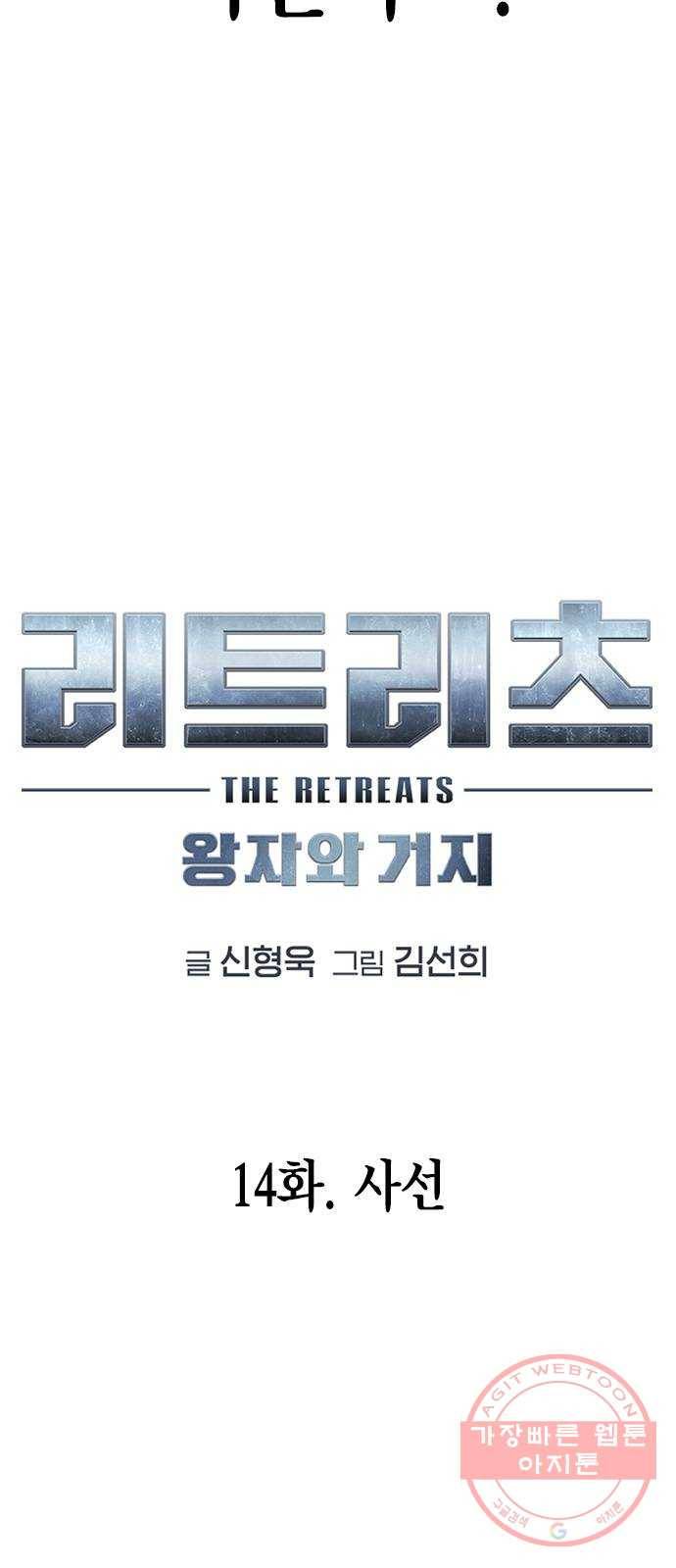 리트리츠 14화. 사선 4