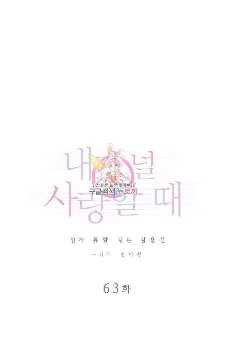 내가 널 사랑할 때 63화 1