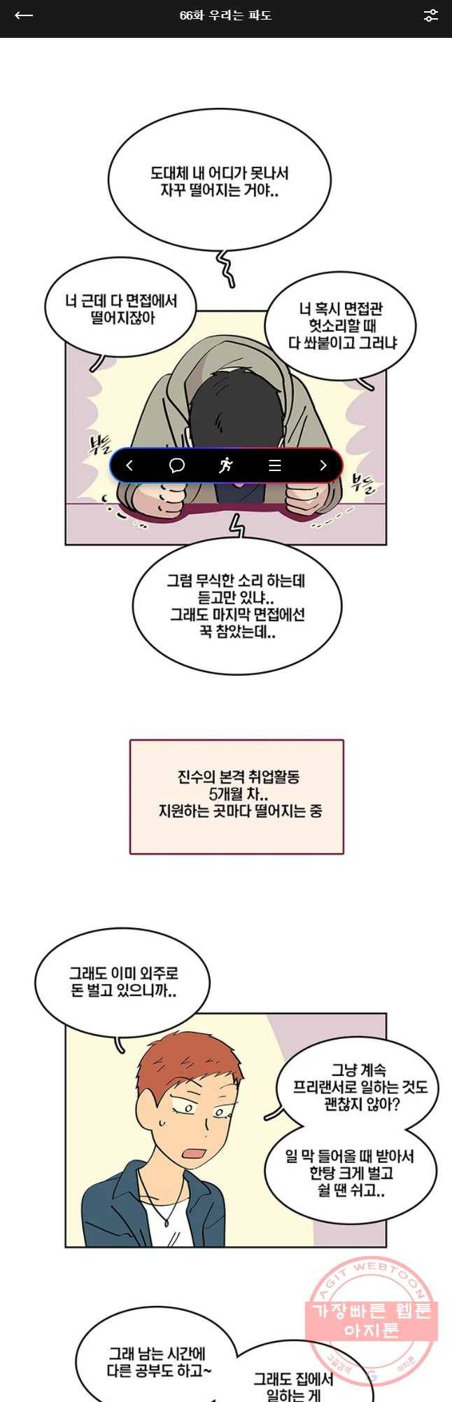 남남 66화 우리는 파도 1