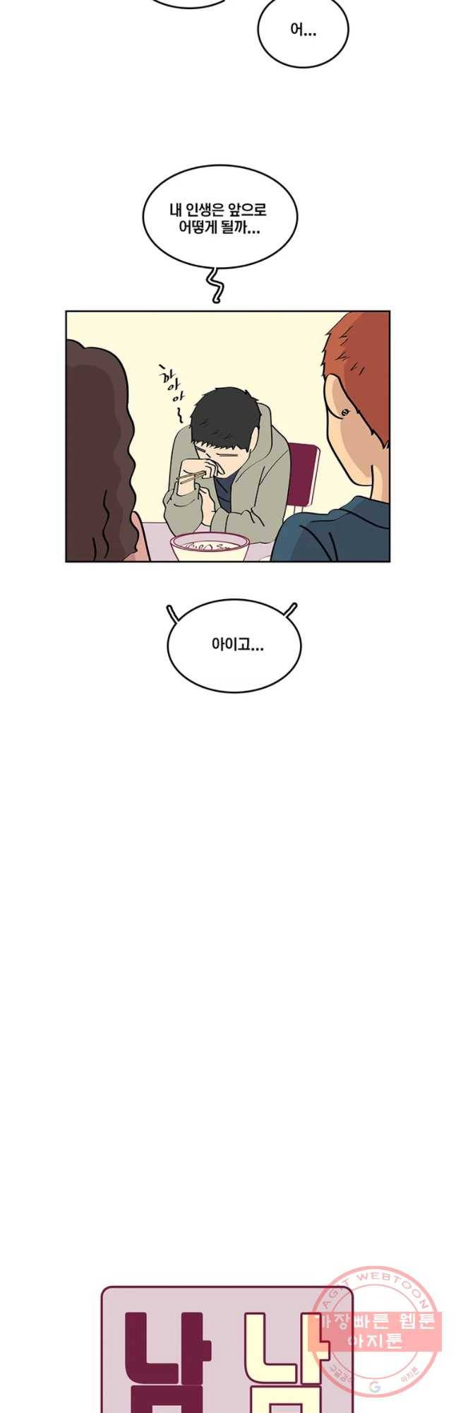 남남 66화 우리는 파도 4