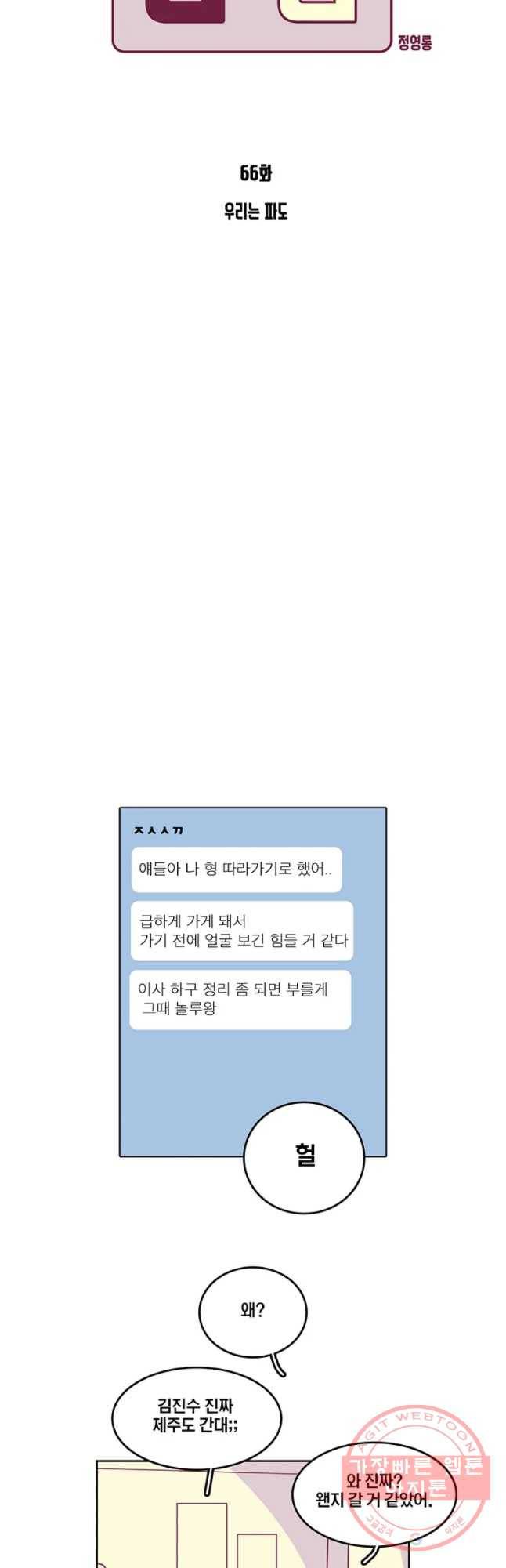 남남 66화 우리는 파도 5
