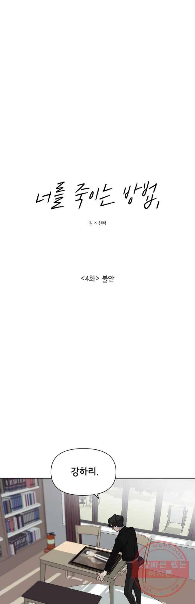 너를 죽이는 방법 4화 불안 5