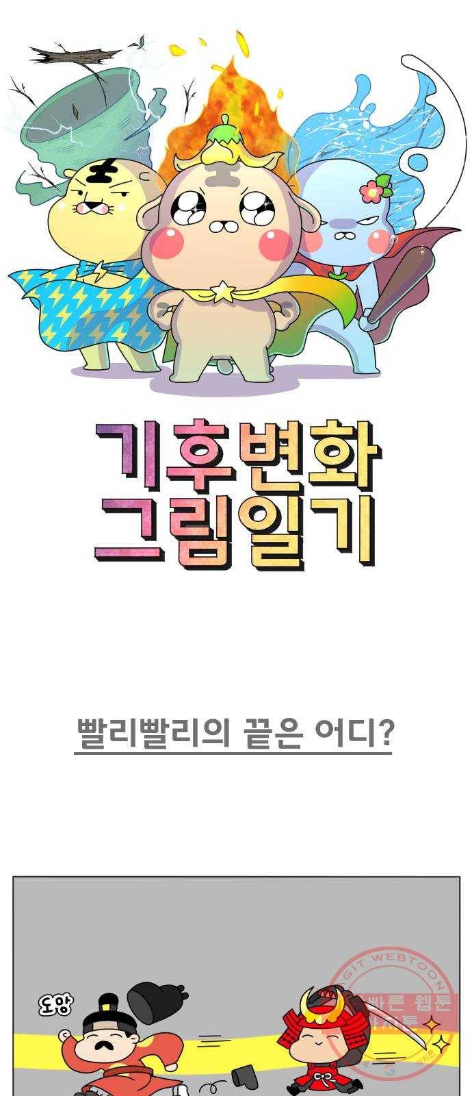 기후변화 그림일기 1화 빨리빨리의 끝은 어디? 1