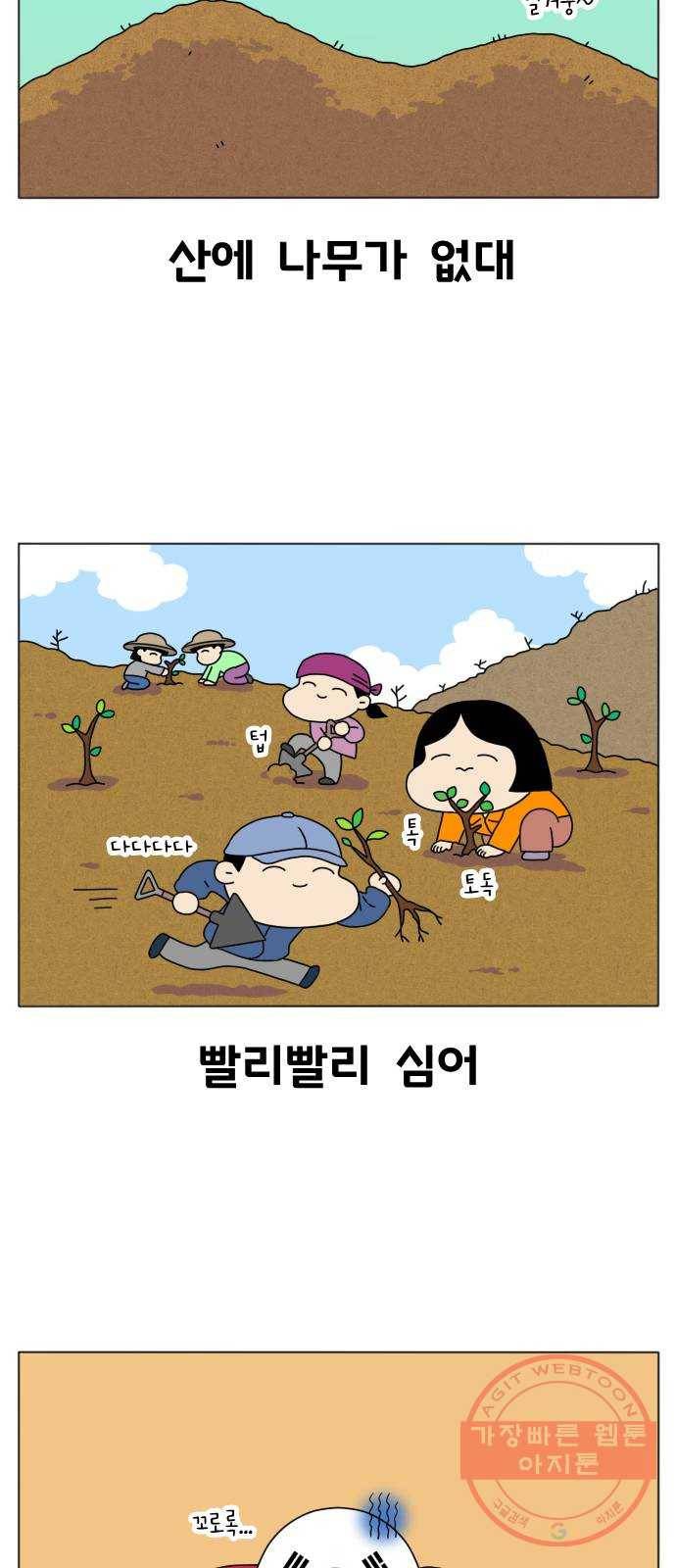 기후변화 그림일기 1화 빨리빨리의 끝은 어디? 3