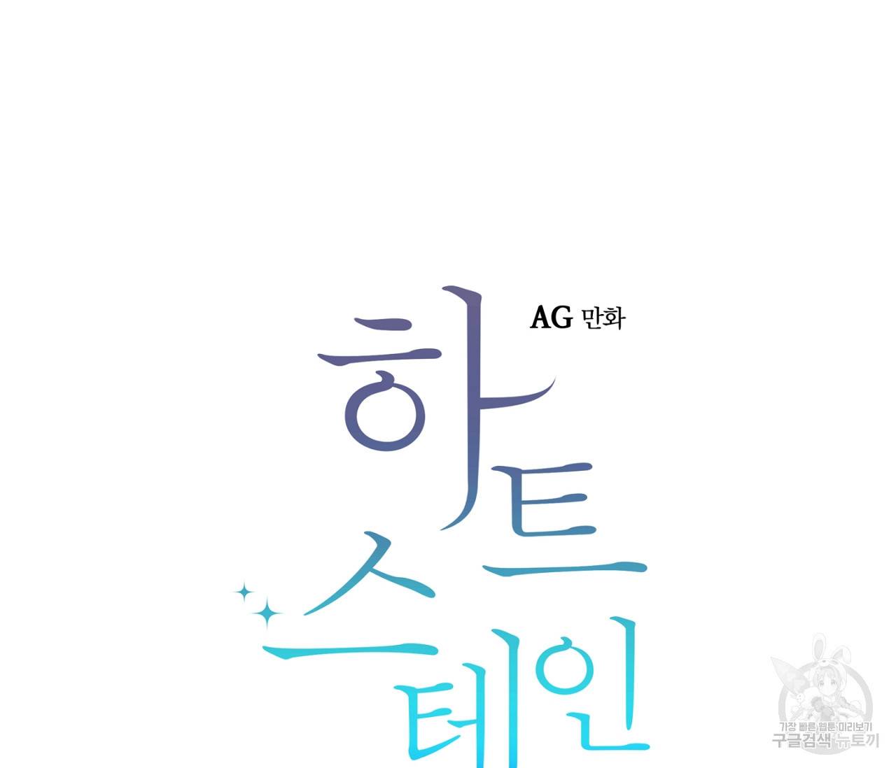 하트 스테인 외전 4화 18