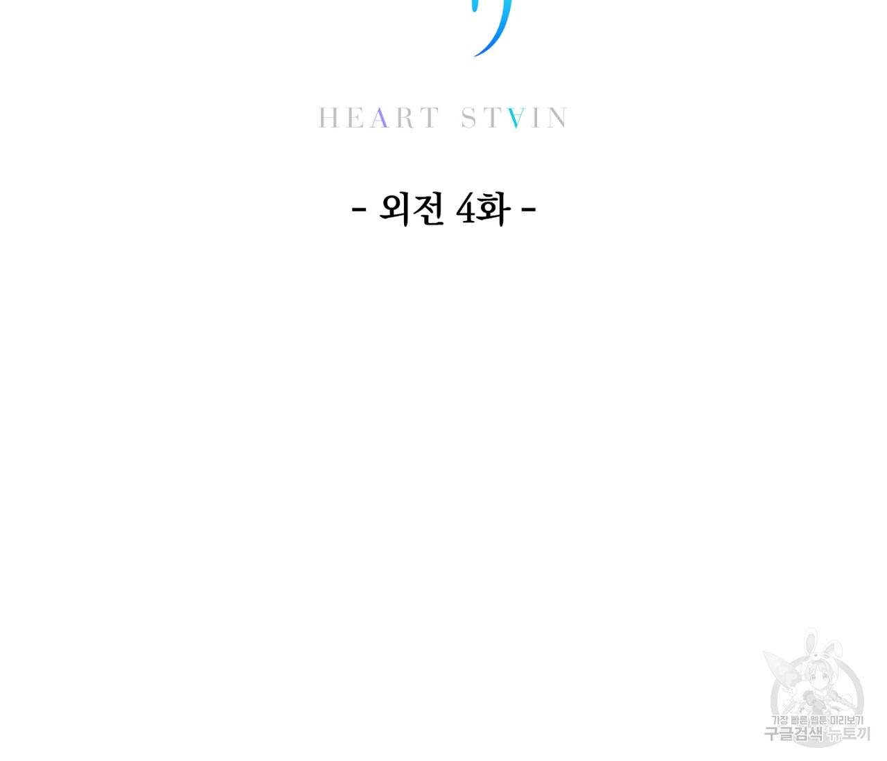 하트 스테인 외전 4화 19