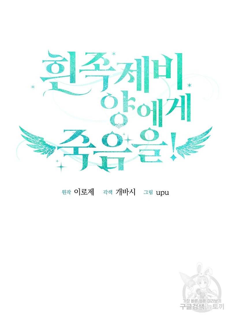 흰 족제비 양에게 죽음을! 2화 10