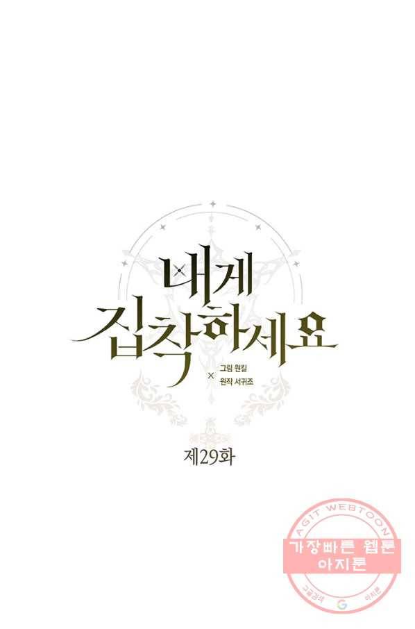 내게 집착하세요 29화 1