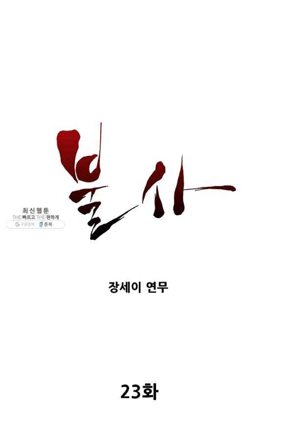 불사 23화 1
