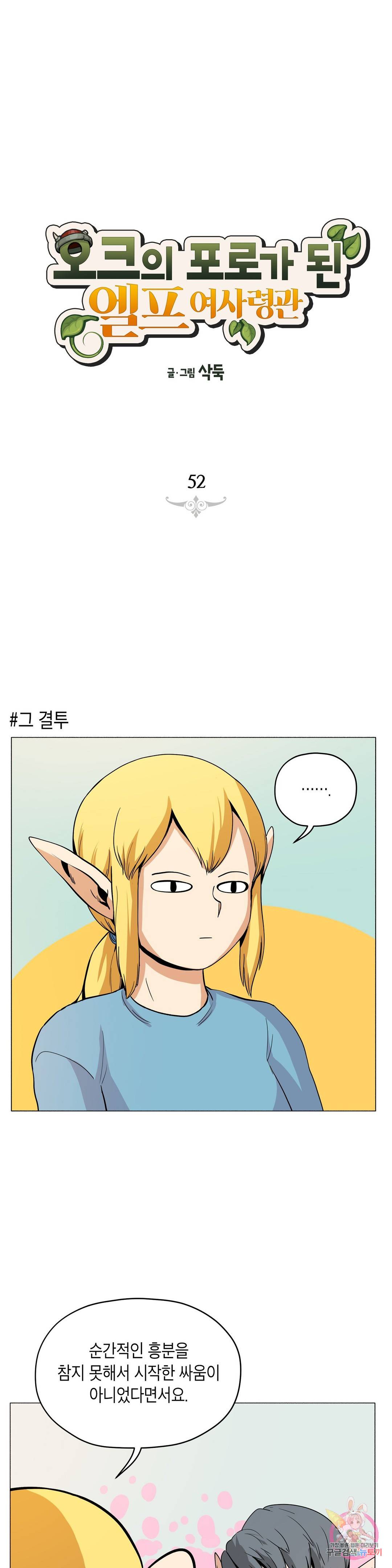 오크의 포로가 된 엘프 여사령관 52화 1