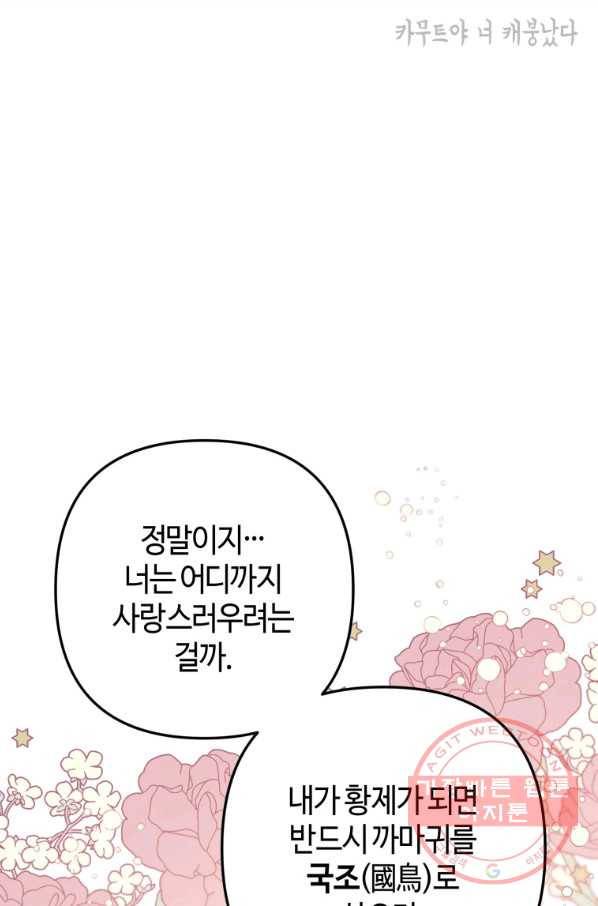 하필이면 까마귀가 되어버렸다 7화 105