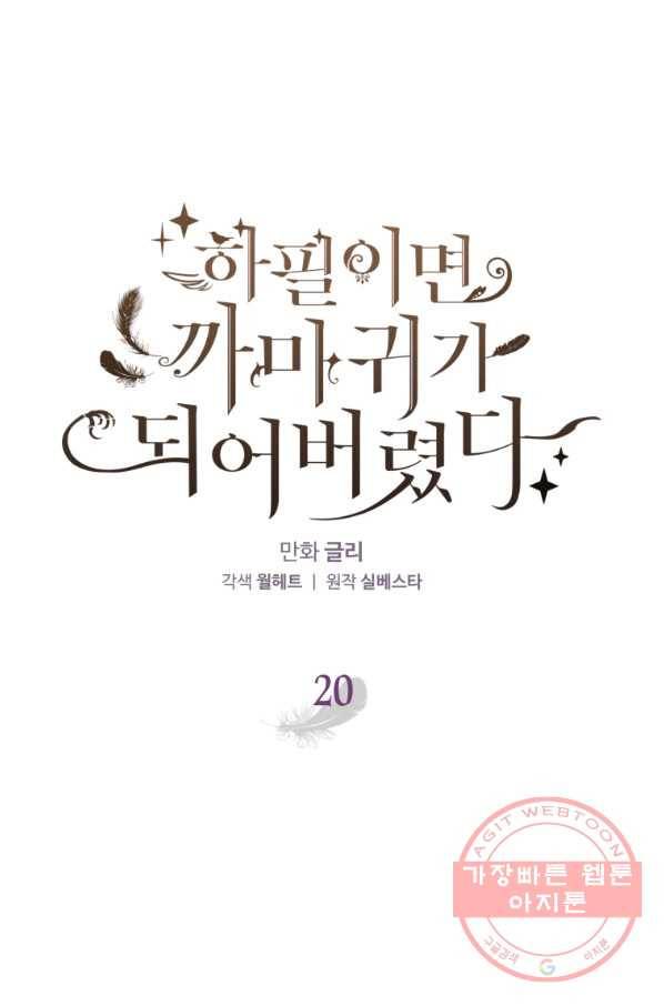 하필이면 까마귀가 되어버렸다 20화 1