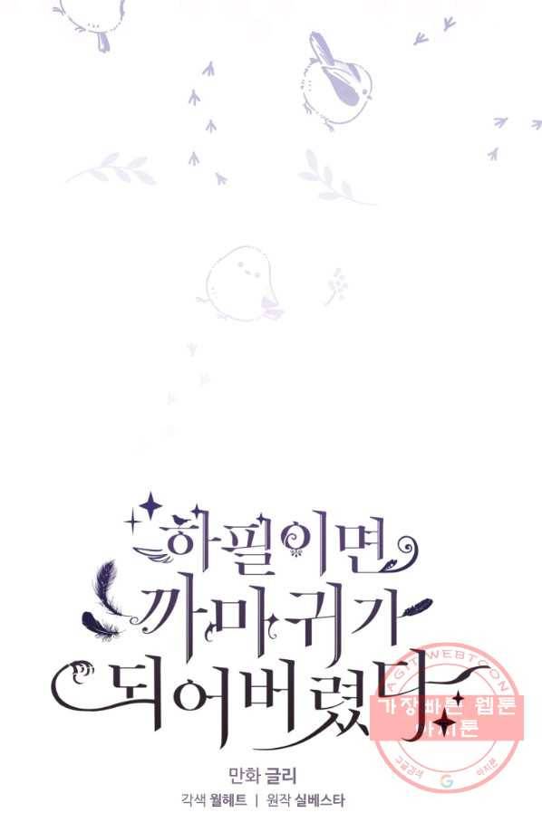 하필이면 까마귀가 되어버렸다 24화 7
