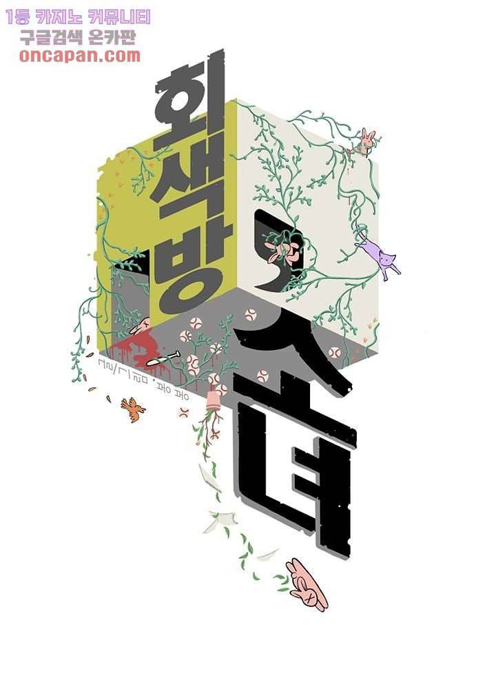 회색 방, 소녀 21화 2