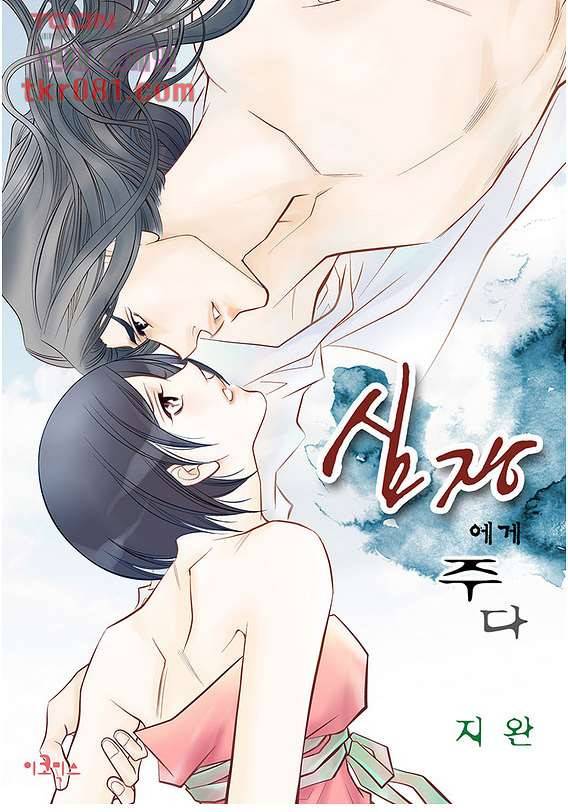 심장에게 주다 25화 1