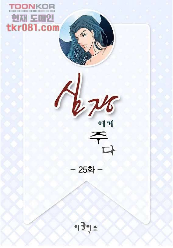 심장에게 주다 25화 2