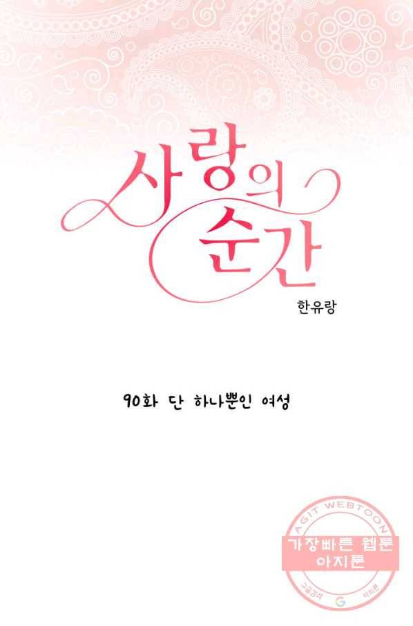사랑의 순간 90화 하나뿐인 여성 1