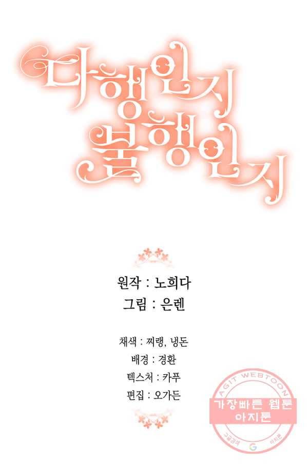 다행인지 불행인지 74화 79