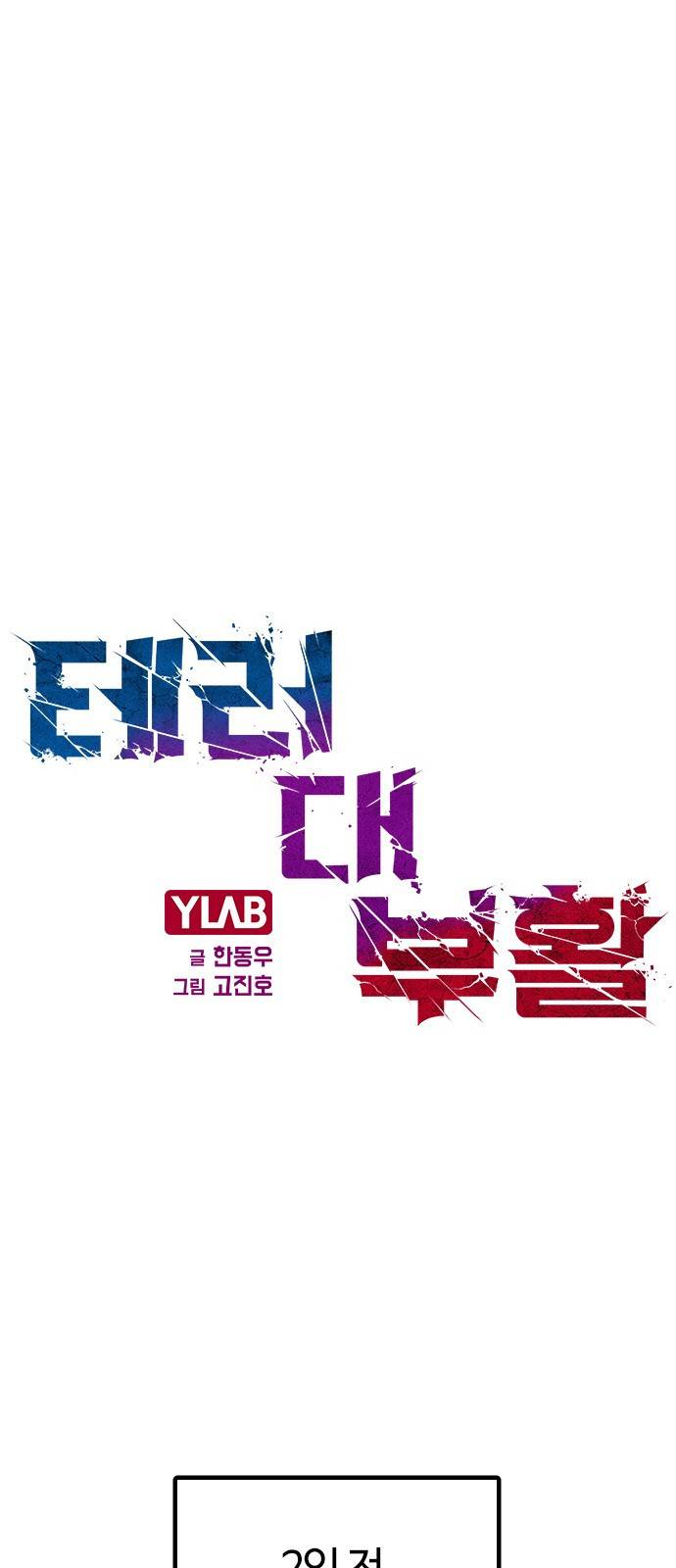 테러대부활 59화 1