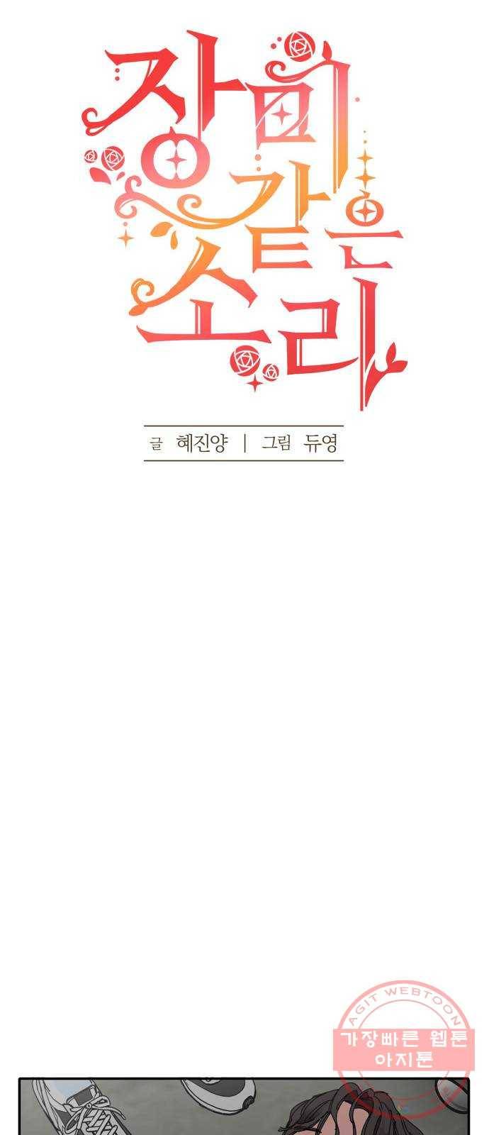 장미같은 소리 4화 12