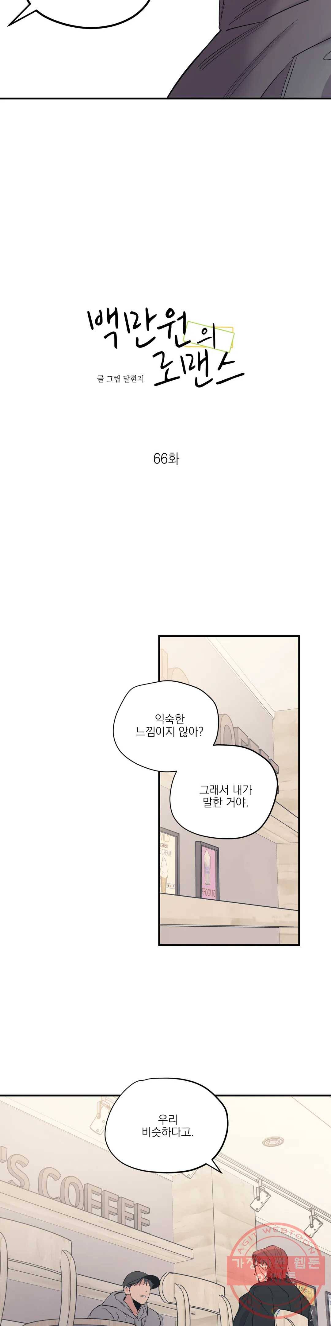 백만원의 로맨스 66화 3