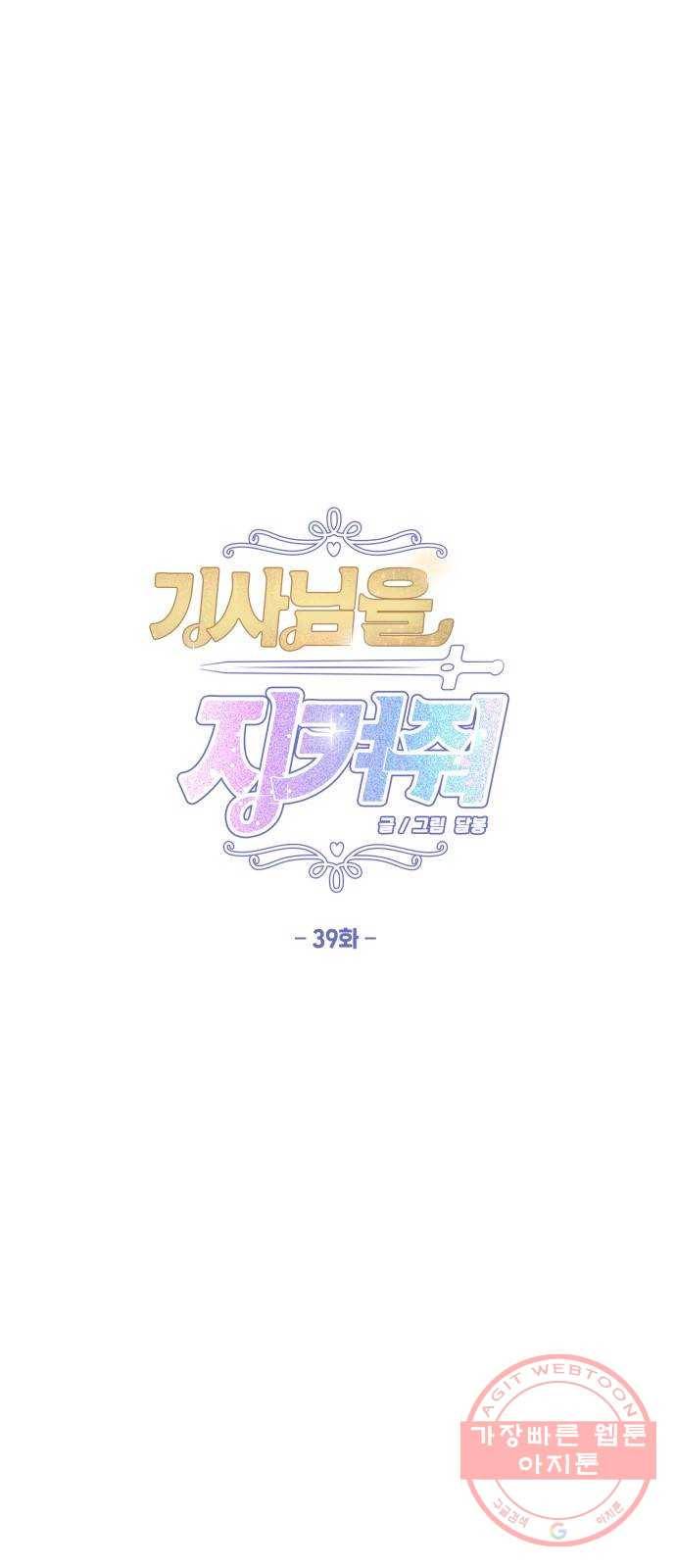 기사님을 지켜줘 39화 1