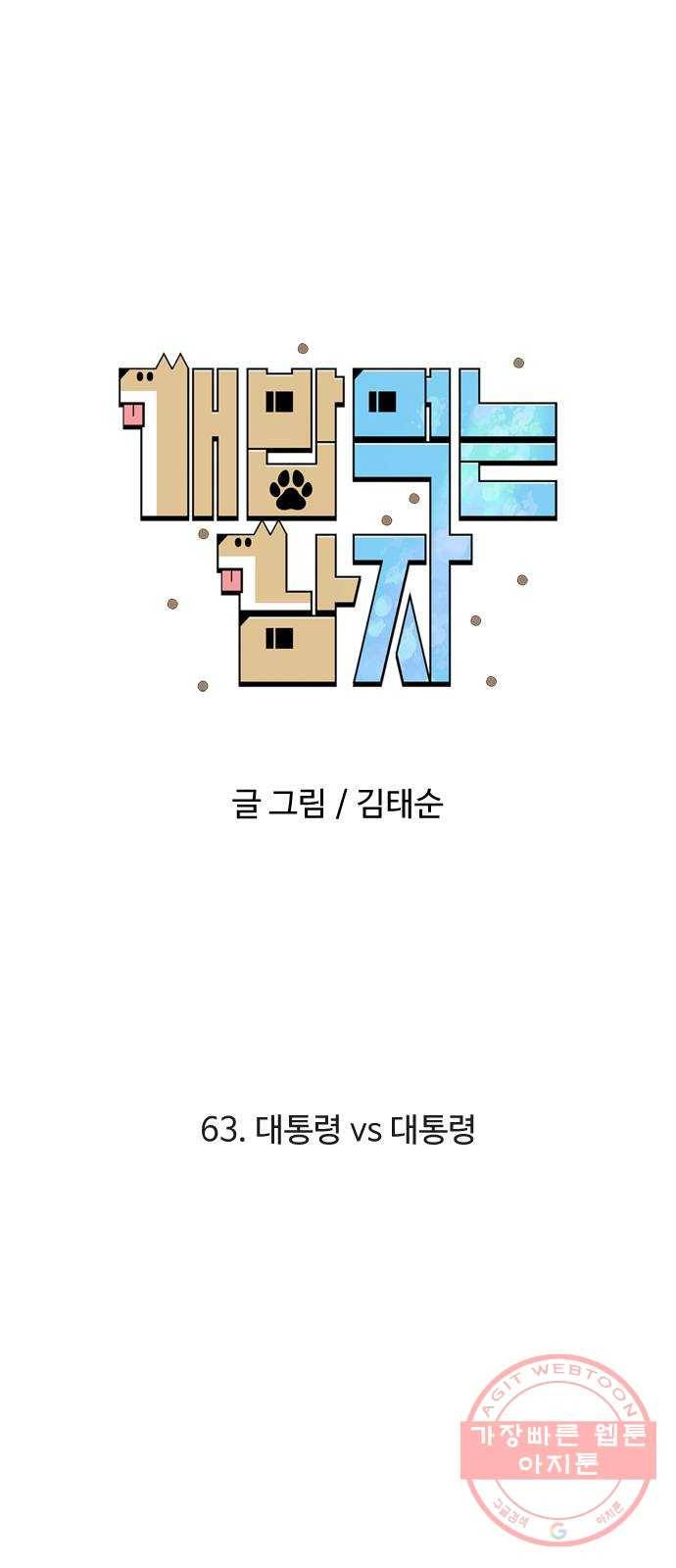 개밥 먹는 남자 63화 - 대통령 vs 대통령 7