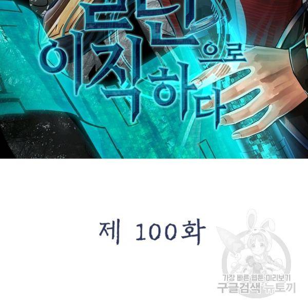 빌런으로 이직하다 100화 2