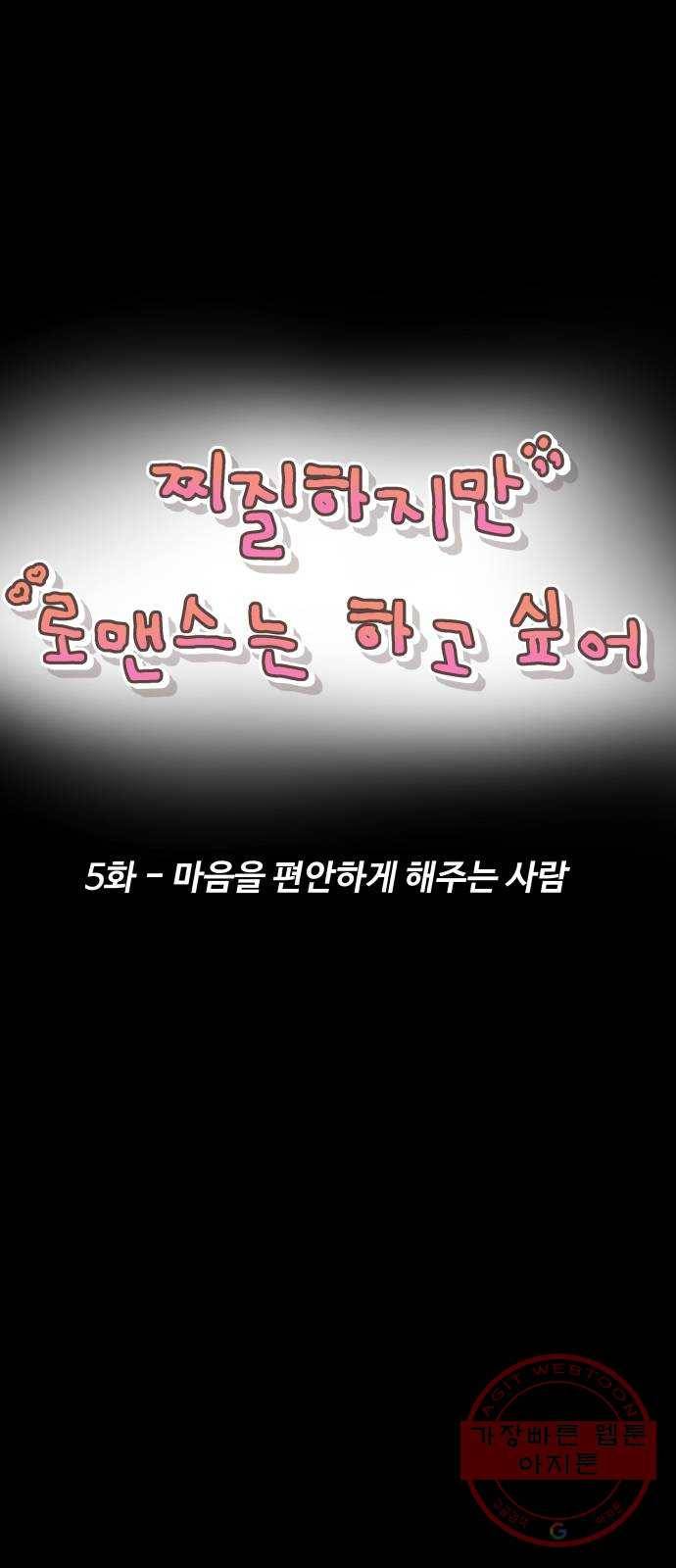 찌질하지만 로맨스는 하고 싶어 5화 - 마음을 편안하게 해주는 사람 7