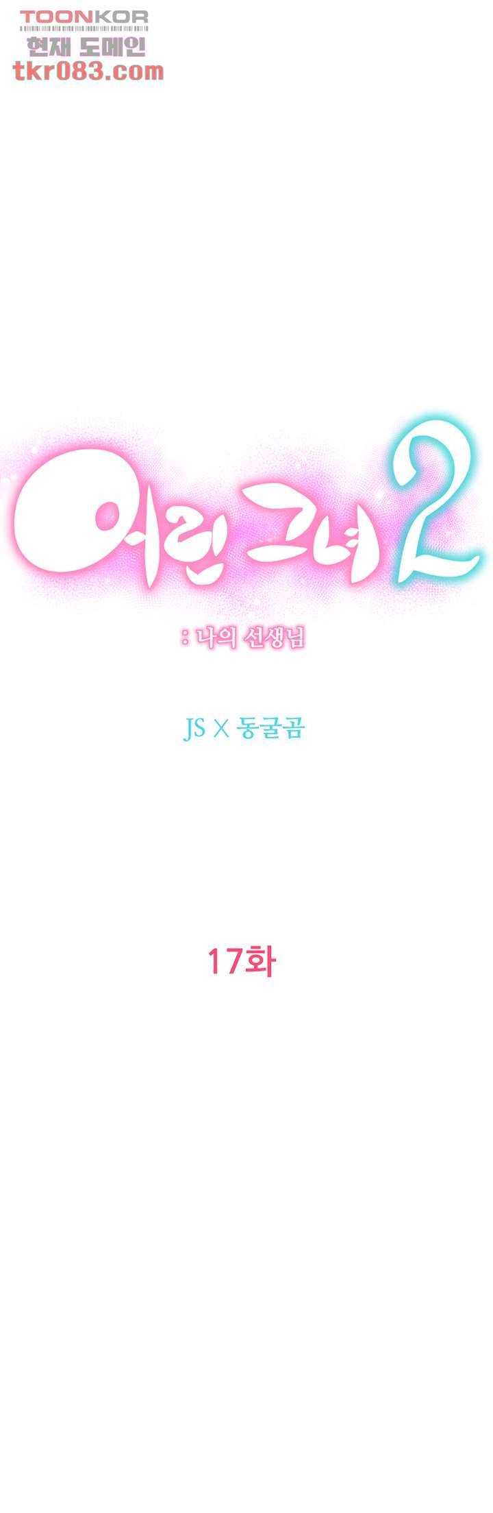 어린그녀2 : 나의 선생님 17화 11