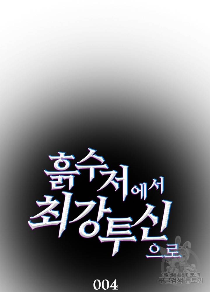 흙수저에서 최강 투신으로 4화 27