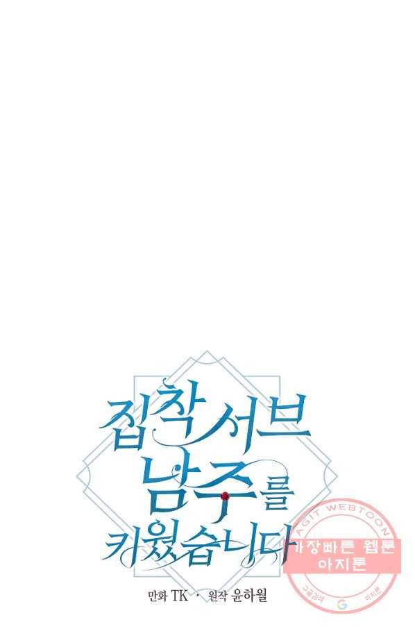 집착 서브 남주를 키웠습니다 26화 14