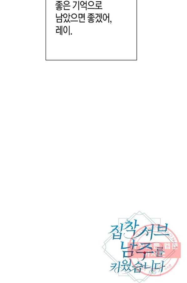 집착 서브 남주를 키웠습니다 26화 75