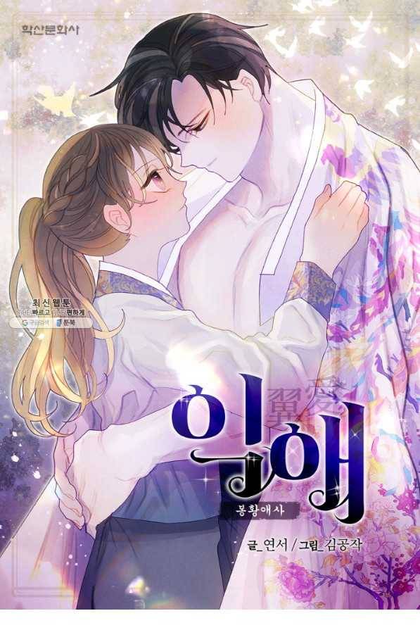 익애 ~봉황애사~ 136화 1